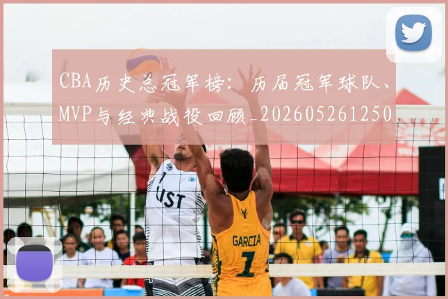 CBA历史总冠军榜：历届冠军球队、MVP与经典战役回顾_20260526125031
