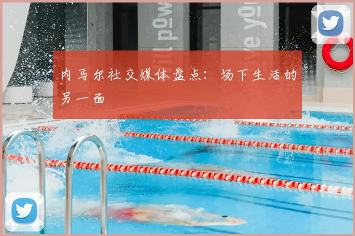 内马尔社交媒体盘点：场下生活的另一面