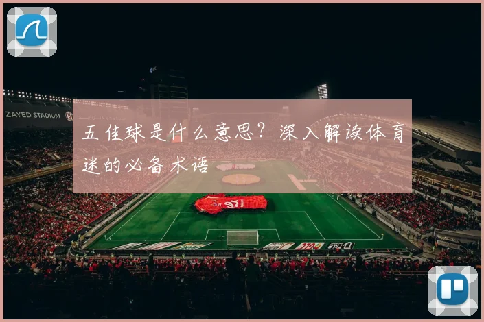五佳球是什么意思?深入解读体育迷的必备术语