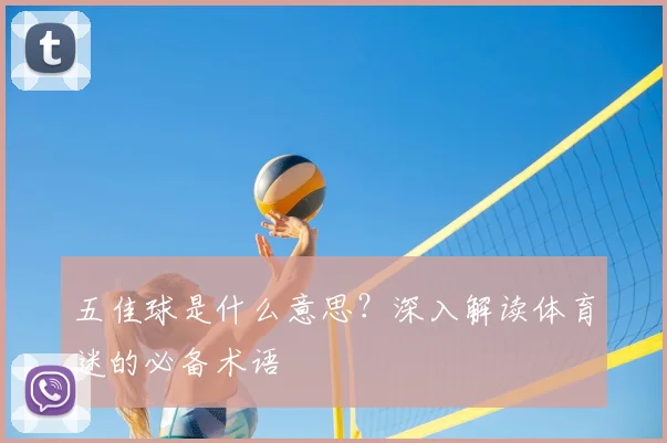 五佳球是什么意思？深入解读体育迷的必备术语
